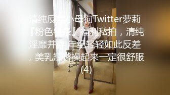 清纯反差小母狗Twitter萝莉『粉色薯条』福利私拍，清纯淫靡并存 年纪轻轻如此反差，美乳翘臀操起来一定很舒服 (4)