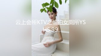 云上会所KTV之偷拍女厕所YSHS 99