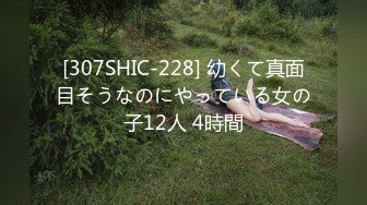 [307SHIC-228] 幼くて真面目そうなのにやっている女の子12人 4時間