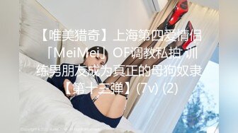 【唯美猎奇】上海第四爱情侣「MeiMei」OF调教私拍 训练男朋友成为真正的母狗奴隶【第十三弹】(7v) (2)