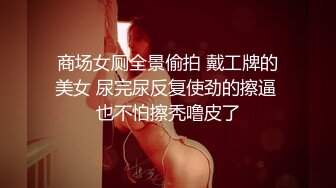 商场女厕全景偷拍 戴工牌的美女 尿完尿反复使劲的擦逼 也不怕擦秃噜皮了