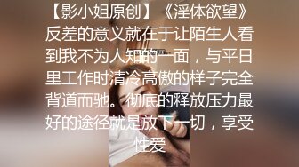 【影小姐原创】《淫体欲望》反差的意义就在于让陌生人看到我不为人知的一面，与平日里工作时清冷高傲的样子完全背道而驰。彻底的释放压力最好的途径就是放下一切，享受性爱