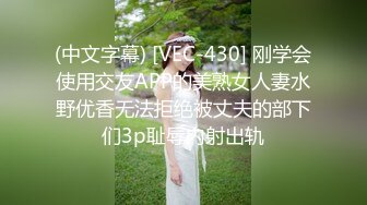 (中文字幕) [VEC-430] 刚学会使用交友APP的美熟女人妻水野优香无法拒绝被丈夫的部下们3p耻辱内射出轨