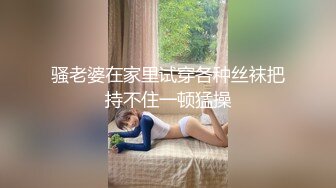 骚老婆在家里试穿各种丝袜把持不住一顿猛操