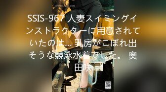 SSIS-967 人妻スイミングインストラクターに用意されていたのは… 乳房がこぼれ出そうな競泳水着でした。 奥田咲