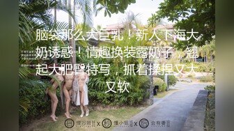 脑袋那么大巨乳！新人下海大奶诱惑！情趣换装露奶子，翘起大肥臀特写，抓着揉捏又大又软