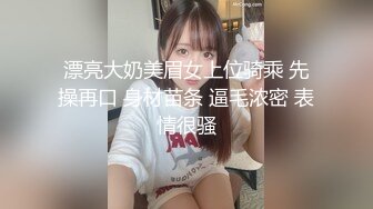 漂亮大奶美眉女上位骑乘 先操再口 身材苗条 逼毛浓密 表情很骚