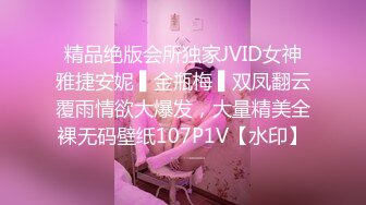 精品绝版会所独家JVID女神雅捷安妮 ▌金瓶梅 ▌双凤翻云覆雨情欲大爆发，大量精美全裸无码壁纸107P1V【水印】