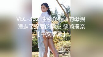 VEC-362 性慾強過頭的母親 睡走了深愛的男友 篠崎環奈【中文字幕】