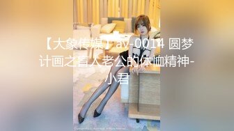 【大象传媒】av-0014 圆梦计画之盲人老公的体恤精神-小君