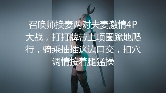 召唤师换妻两对夫妻激情4P大战，打打牌带上项圈跪地爬行，骑乘抽插这边口交，扣穴调情按着腿猛操