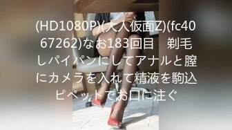 (HD1080P)(大人仮面Z)(fc4067262)なお183回目　剃毛しパイパンにしてアナルと膣にカメラを入れて精液を駒込ピペットでお口に注ぐ