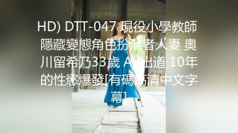 HD) DTT-047 現役小學教師 隱藏變態角色扮演者人妻 奧川留希乃33歲 AV出道 10年的性慾爆發[有碼高清中文字幕]