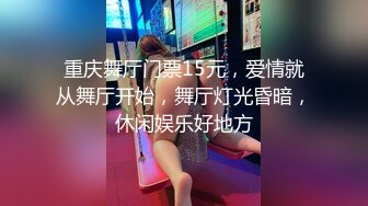 重庆舞厅门票15元，爱情就从舞厅开始，舞厅灯光昏暗，休闲娱乐好地方