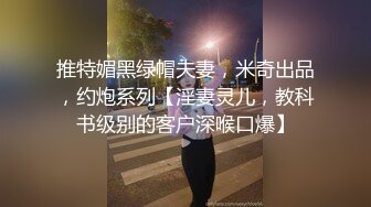 推特媚黑绿帽夫妻，米奇出品，约炮系列【淫妻灵儿，教科书级别的客户深喉口爆】