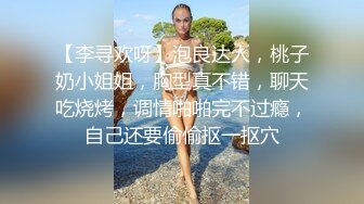 【李寻欢呀】泡良达人，桃子奶小姐姐，胸型真不错，聊天吃烧烤，调情啪啪完不过瘾，自己还要偷偷抠一抠穴