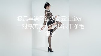 极品丰满网红少女云宝宝er 一对爆美乳大灯 BB很干净毛很少