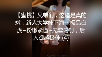 【蜜桃】兄弟们，这逼是真的嫩，新人大学妹下海~!极品白虎~粉嫩紧逼~无套内射，后入观感极佳 (4)