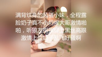 满背纹身的风骚小妹，全程露脸奶子真不小伺候大哥激情啪啪，听狼友指挥穿上黑丝高跟激情上位奶子乱飞好骚啊