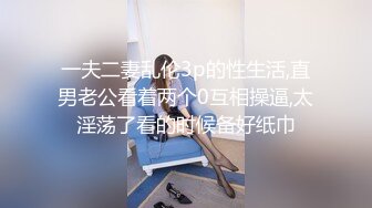 一夫二妻乱伦3p的性生活,直男老公看着两个0互相操逼,太淫荡了看的时候备好纸巾