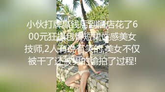 小伙打牌赢钱后到酒店花了600元狂操包臀短裙性感美女技师,2人有说有笑的,美女不仅被干了还被男的偷拍了过程!