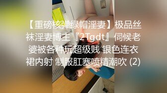 【重磅核弹绿帽淫妻】极品丝袜淫妻博主『2Tgdt』伺候老婆被各种玩超级贱 银色连衣裙内射 制服肛塞喷精潮吹 (2)