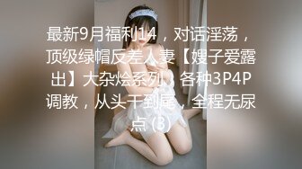 最新9月福利14，对话淫荡，顶级绿帽反差人妻【嫂子爱露出】大杂烩系列，各种3P4P调教，从头干到尾，全程无尿点 (3)