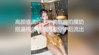 高颜值清纯大学美眉自拍摸奶抠逼视频被渣男友分手后流出