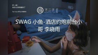 SWAG 小鱼-酒店约炮前台小哥 李晓雨