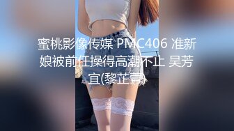 蜜桃影像传媒 PMC406 准新娘被前任操得高潮不止 吴芳宜(黎芷萱)