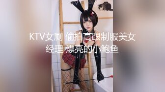 KTV女厕 偷拍高跟制服美女经理 漂亮的小鲍鱼