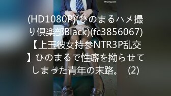 (HD1080P)(ひのまるハメ撮り倶楽部Black)(fc3856067)【上玉彼女持参NTR3P乱交】ひのまるで性癖を拗らせてしまった青年の末路。  (2)