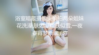 浴室暗藏摄像头偷拍两朵姐妹花洗澡,肤如凝脂肤似雪,一夜春宵梦断魂 (3)