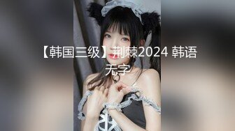 【韩国三级】荆棘2024 韩语无字