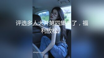 评选多人大片第四集来了，福利放松。