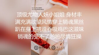 顶级尤物人妖小姐姐 身材丰满充满欲望风情穿上销魂黑丝趴在身上挑逗吞吸鸡巴这滋味销魂的受不了啪啪尽情狂操