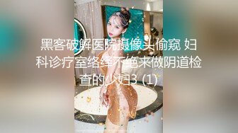 黑客破解医院摄像头偷窥 妇科诊疗室络绎不绝来做阴道检查的少妇3 (1)