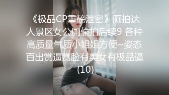 《极品CP重磅泄密》厕拍达人景区女公厕偸拍后续9 各种高质量气质小姐姐方便~姿态百出赏逼赏脸有美女有极品逼 (10)