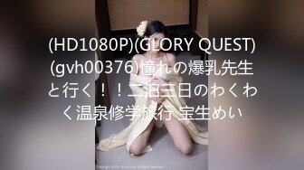 (HD1080P)(GLORY QUEST)(gvh00376)憧れの爆乳先生と行く！！二泊三日のわくわく温泉修学旅行 宝生めい