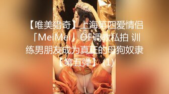 【唯美猎奇】上海第四爱情侣「MeiMei」OF调教私拍 训练男朋友成为真正的母狗奴隶【第五弹】 (1)