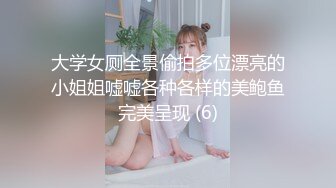 大学女厕全景偷拍多位漂亮的小姐姐嘘嘘各种各样的美鲍鱼完美呈现 (6)