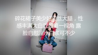 碎花裙子美少妇肉丝大腿，性感丰满大白屁股第一视角 露脸自慰淫水白浆可不少