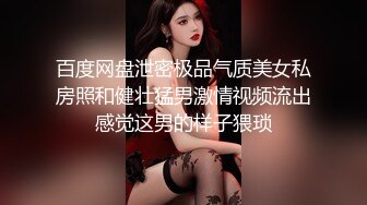 百度网盘泄密极品气质美女私房照和健壮猛男激情视频流出感觉这男的样子猥琐