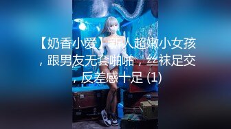 【奶香小爱】新人超嫩小女孩，跟男友无套啪啪，丝袜足交，反差感十足 (1)