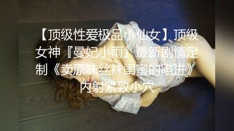 【顶级性爱极品小仙女】顶级女神『曼妃小雨』最新剧情定制《卖原味丝袜闺蜜的陷进》内射紧致小穴