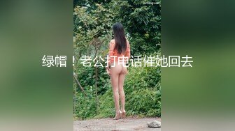 绿帽！老公打电话催她回去