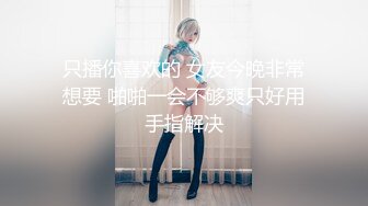 只播你喜欢的 女友今晚非常想要 啪啪一会不够爽只好用手指解决