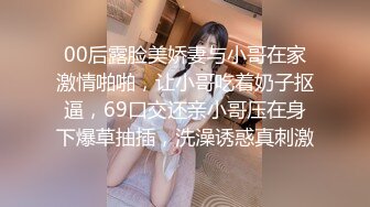 00后露脸美娇妻与小哥在家激情啪啪，让小哥吃着奶子抠逼，69口交还亲小哥压在身下爆草抽插，洗澡诱惑真刺激