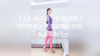 【上】啊,不要～想要,想要大鸡巴操我～ 无套调教小奶狗,开发淫荡本质～