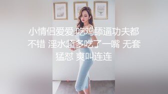 小情侣爱爱 吃鸡舔逼功夫都不错 淫水超多吃了一嘴 无套猛怼 爽叫连连